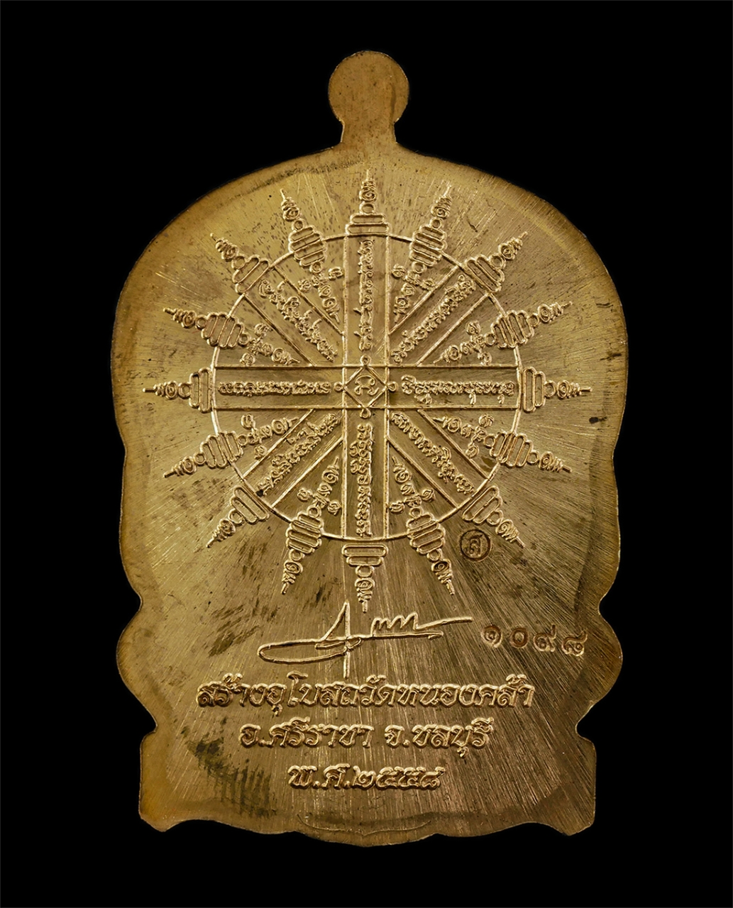 21May25 (25)bp.jpg - เหรียญนั่งพานรุ่นแรก หลวงพ่อส่วน ปริมุติโต(พระครูวิมุติธรรมาภิรม) วัดหนองคล้า อ.ศรีราชา จ.ชลบุรี ปี2558 เหรียญเนื้อทองแดง ตอกโค๊ต ส หมายเลข ๑๐๙๘ พระเก [..] | https://kamulet.in.th